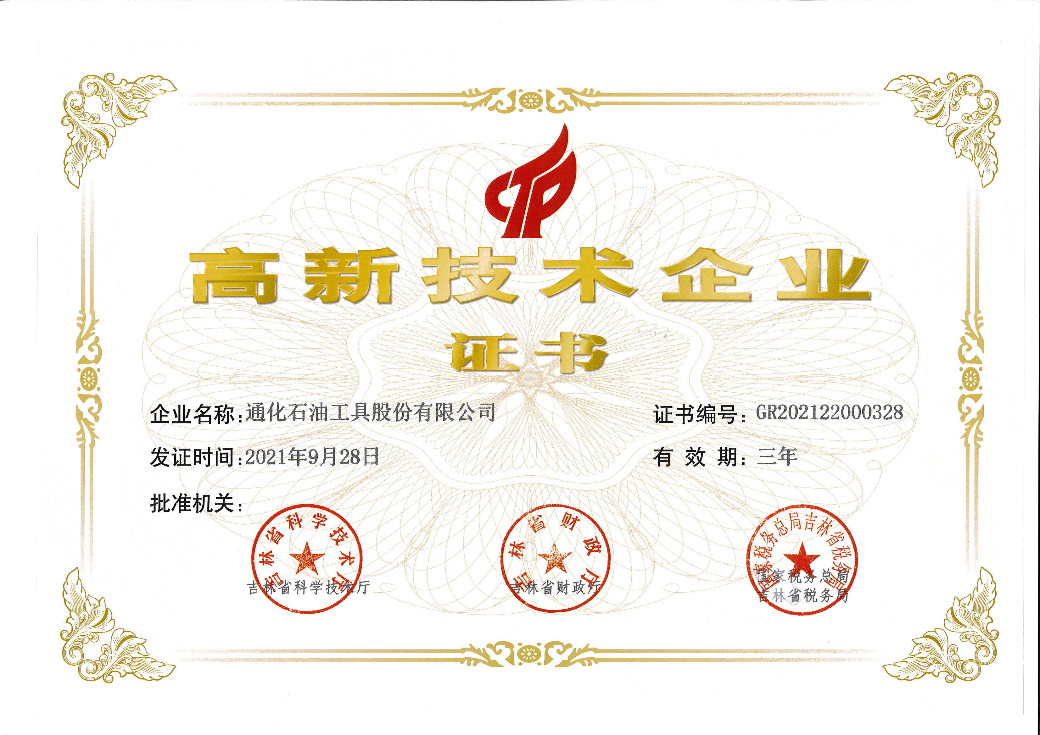 國家高新技術(shù)企業(yè)證書.jpg